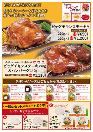 ビッグチキンステーキ