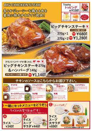 ビッグチキンステーキ