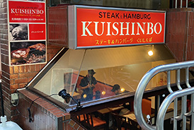 ステーキのくいしんぼ代々木店 近日オープン